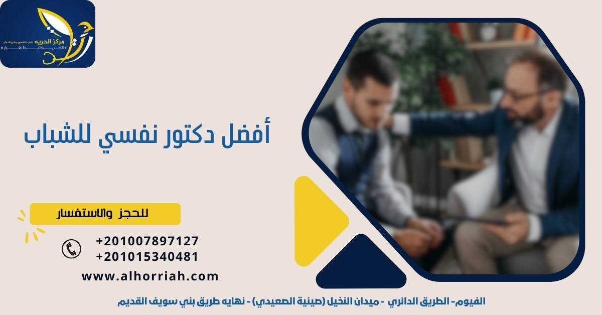 أفضل دكتور نفسي للشباب