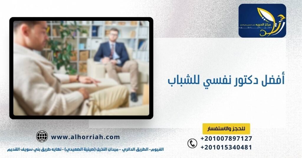أفضل دكتور نفسي للشباب