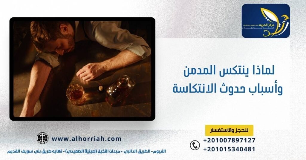 لماذا ينتكس المدمن وأسباب حدوث الانتكاسة