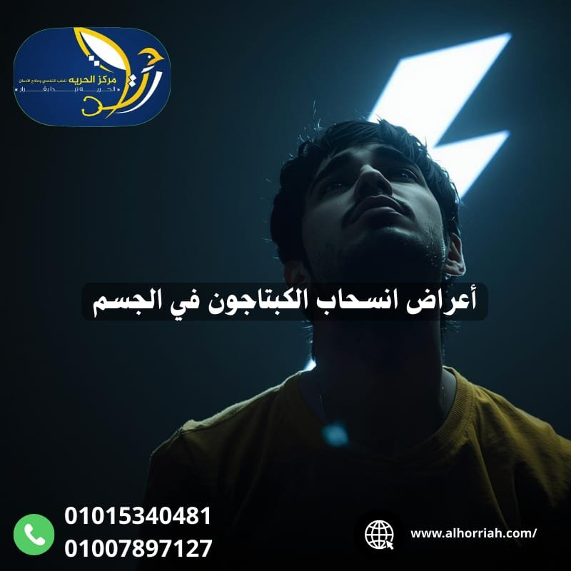 علاج إدمان الكبتاجون بالأعشاب