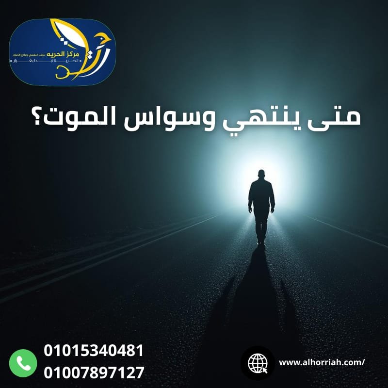 قصص المتعافين من وسواس الموت