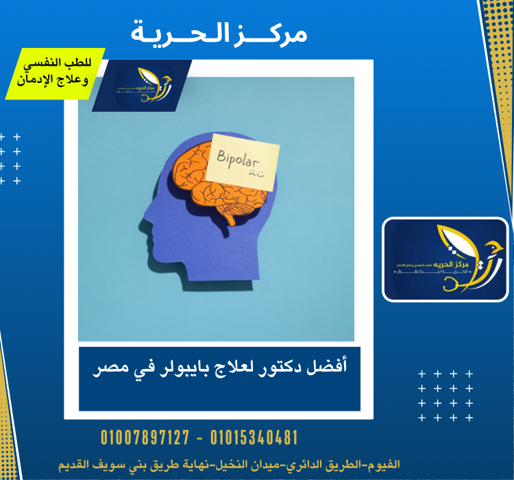 أفضل دكتور لعلاج بايبولر في مصر