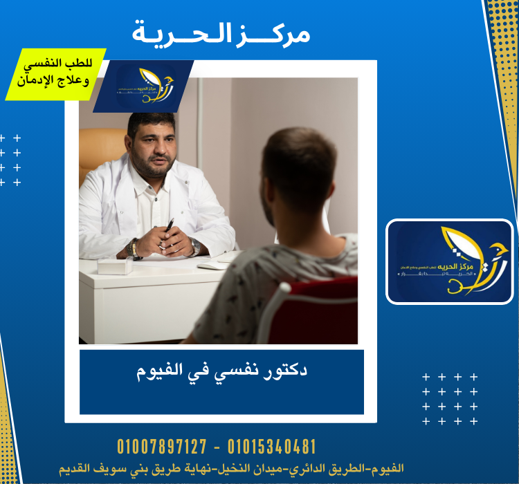 دكتور نفسي في الفيوم