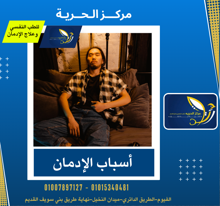 أسباب الإدمان