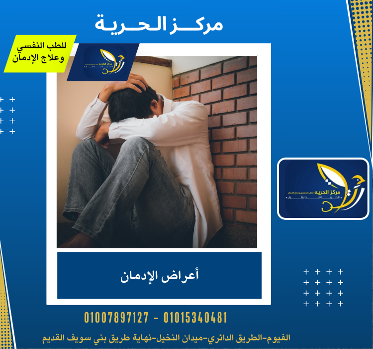 أعراض الإدمان