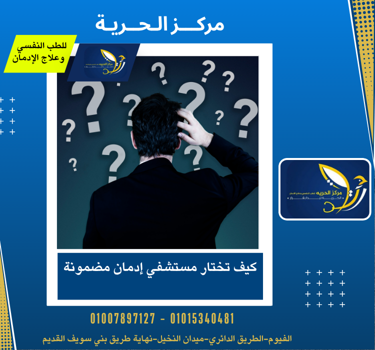 كيف تختار مستشفي إدمان مضمونة