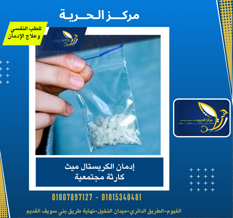 إدمان الكريستال ميث كارثة مجتمعية