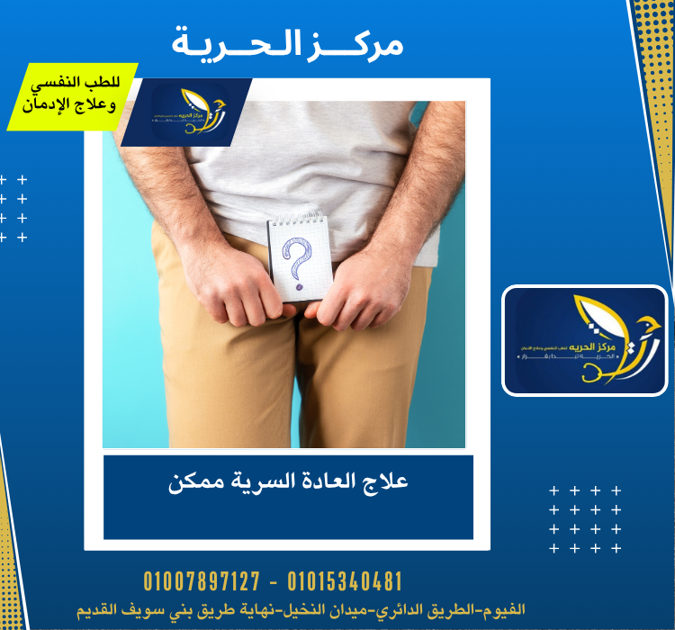 علاج العادة السرية ممكن