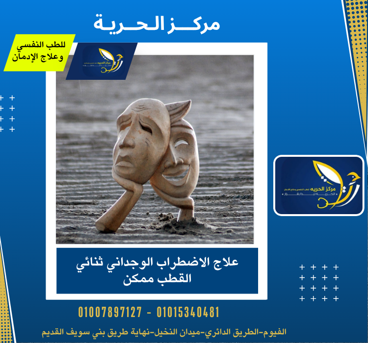 علاج الاضطراب الوجداني ثنائي القطب ممكن