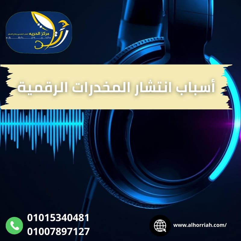 علاج إدمان المخدرات الرقمية