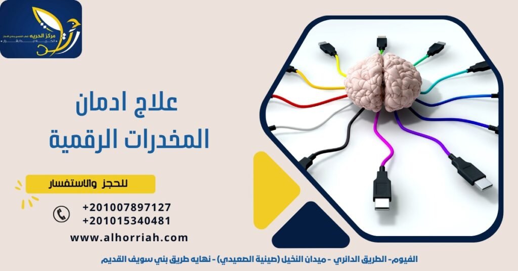 علاج إدمان المخدرات الرقمية