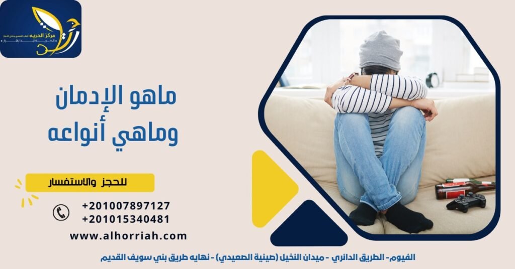 ما هو الإدمان