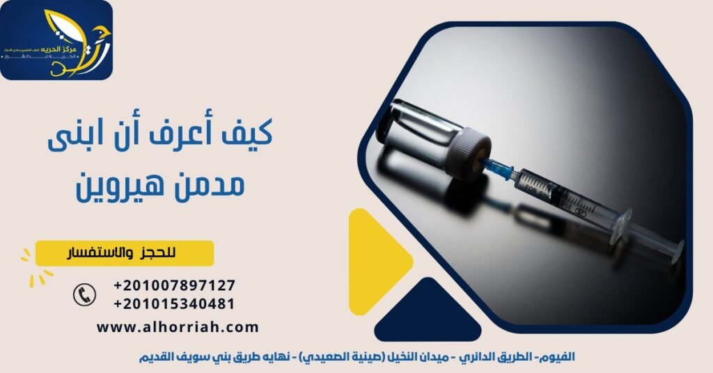 كيف أعرف أن ابني مدمن هيروين