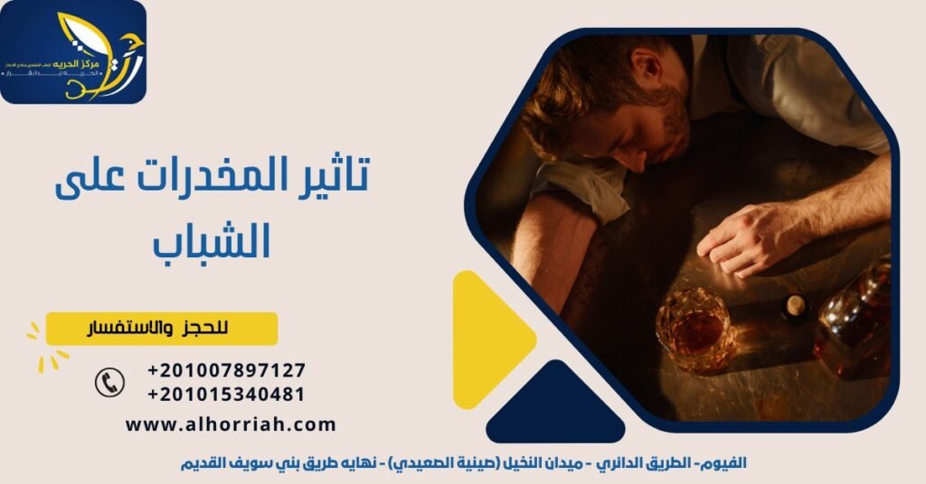 تأثير المخدرا ت على الشباب