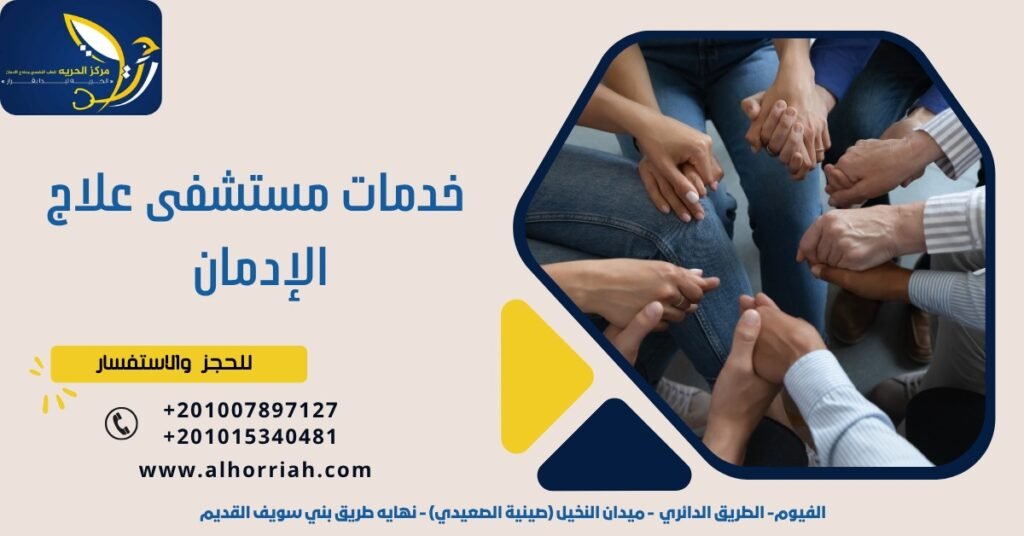 خدمات مستشفى علاج الإدمان