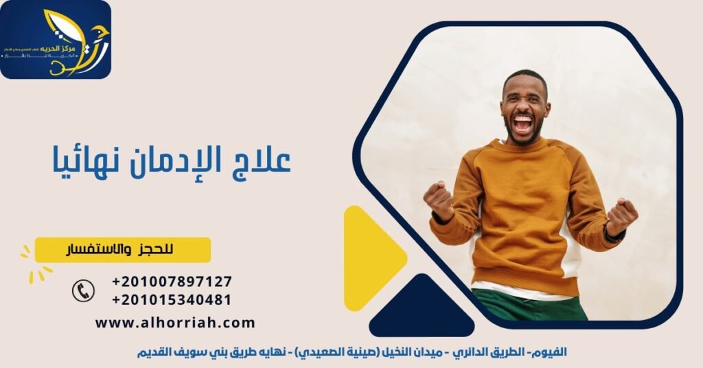 علاج الإدمان نهائياً