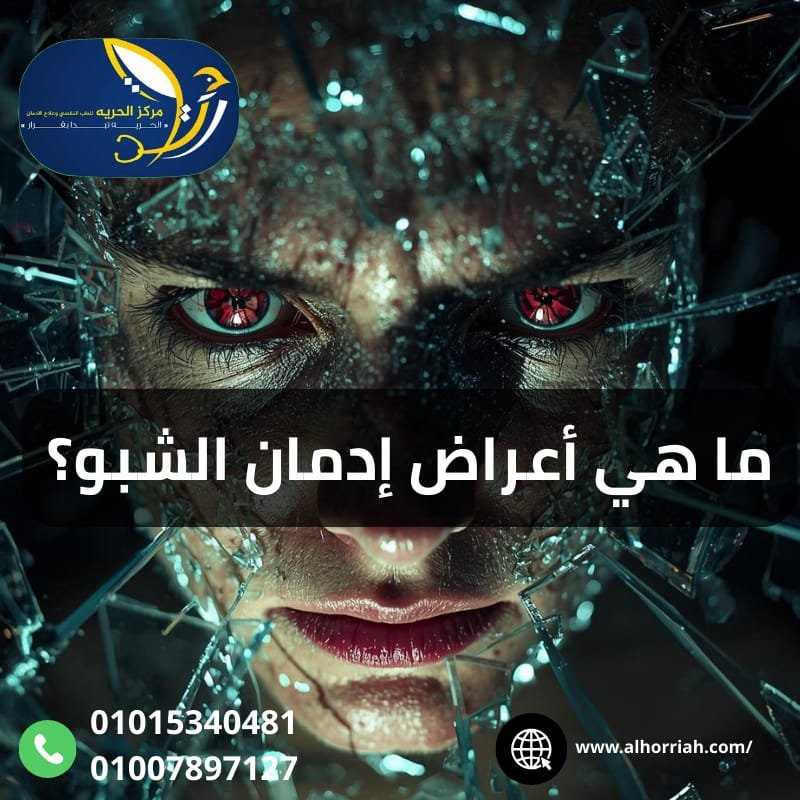 أعراض انسحاب الشبو من الجسم