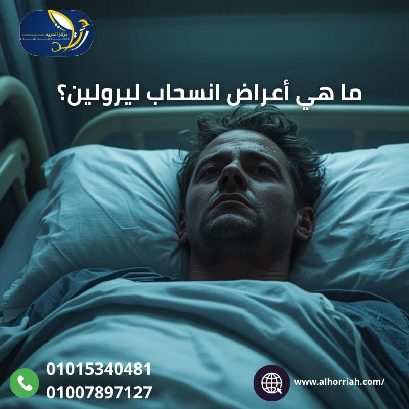 إدمان ليرولين