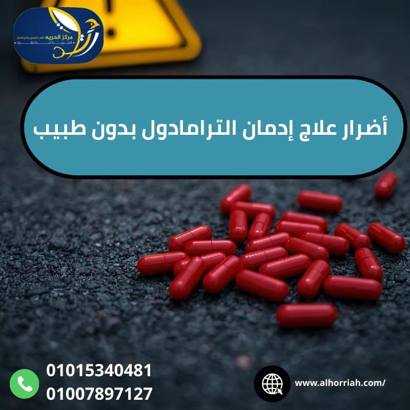  علاج الترامادول بدون طبيب