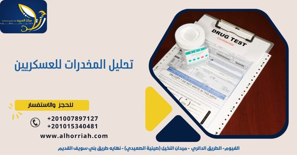 تحليل المخدرات للعسكريين