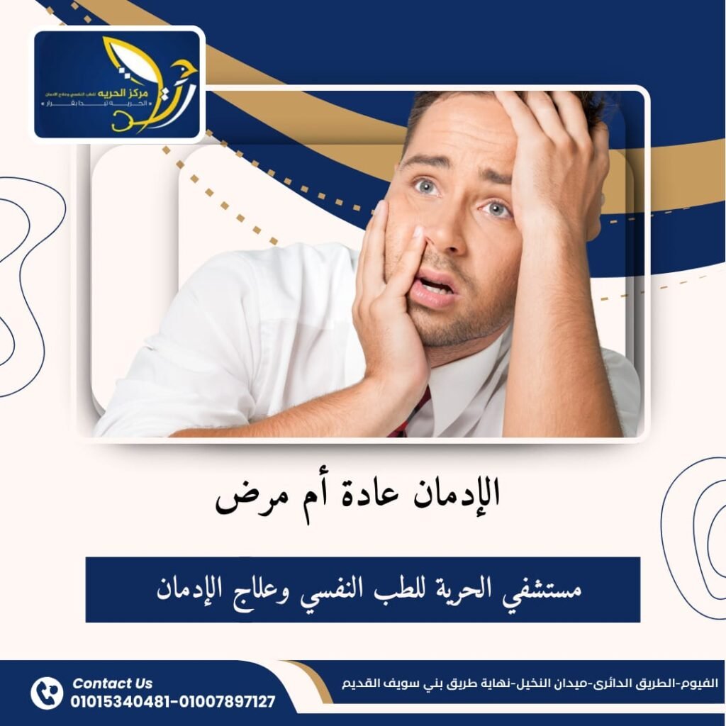 الإدمان عادة أم مرض