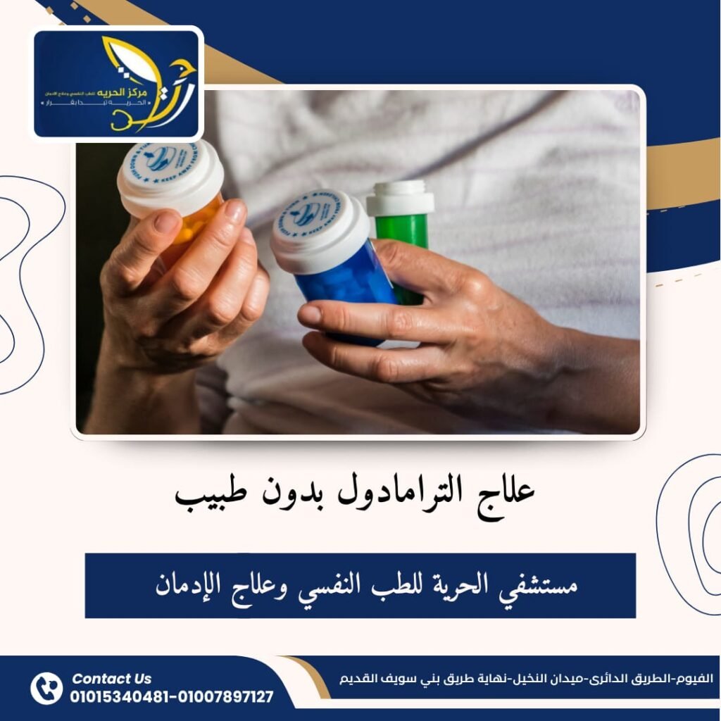  علاج الترامادول بدون طبيب