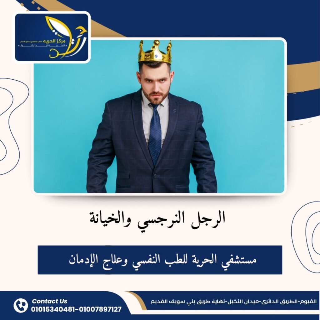 الرجل النرجسي والخيانة