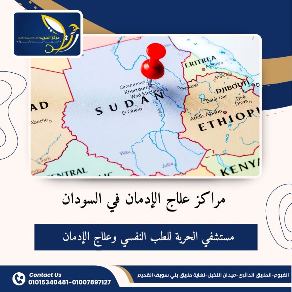 مراكز علاج الإدمان في السودان