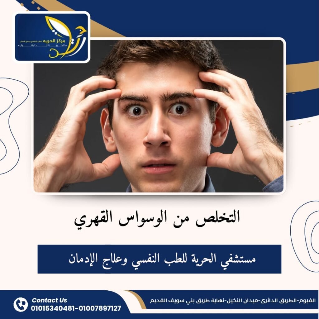 التخلص من الوسواس القهري