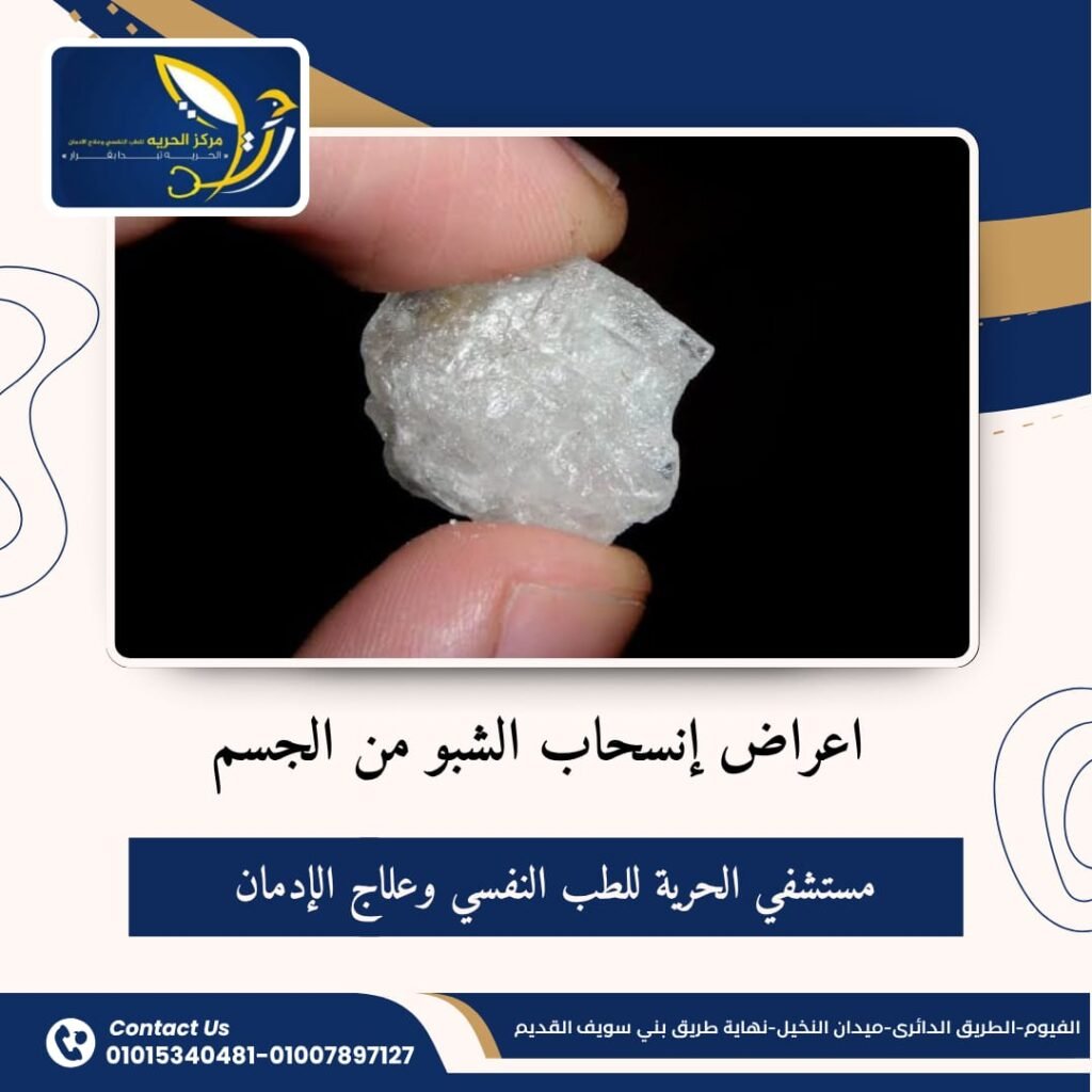 أعراض انسحاب الشبو من الجسم