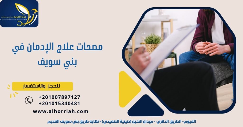 مصحات علاج الادمان في بني سويف