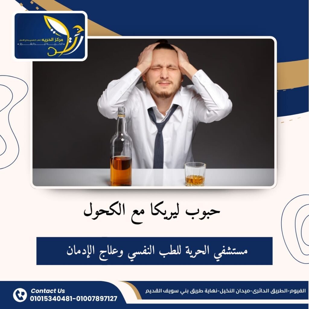 حبوب ليريكا مع الكحول