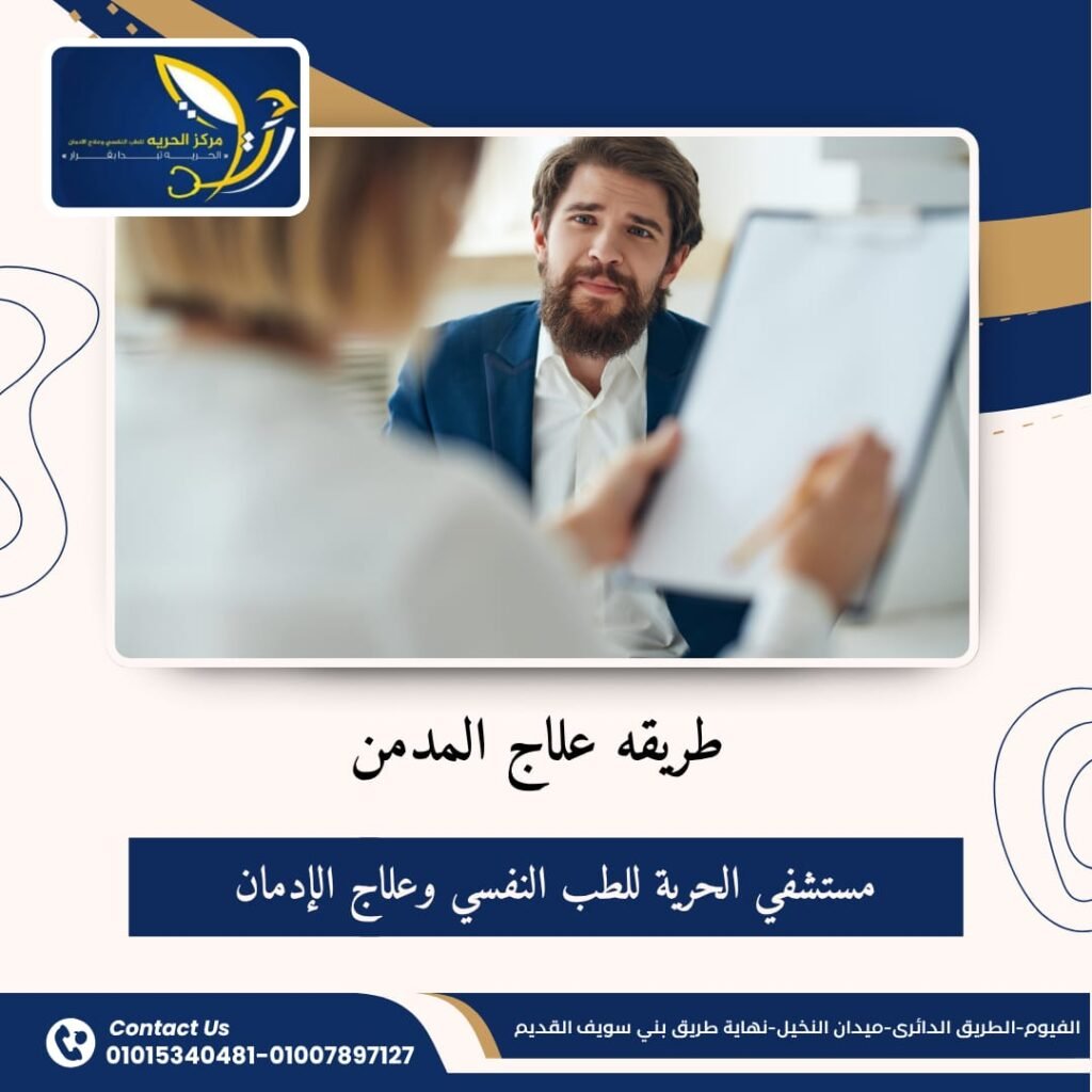 طريقة علاج المدمن