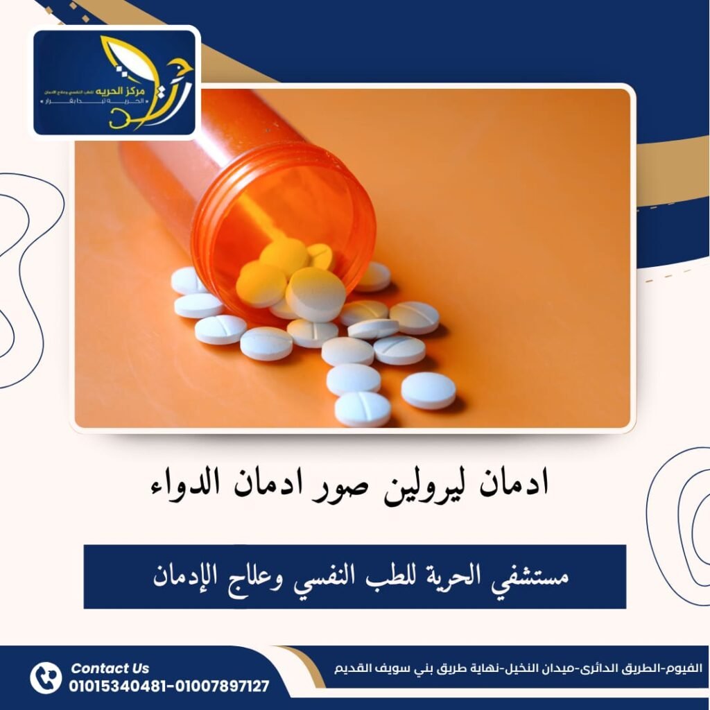 إدمان ليرولين