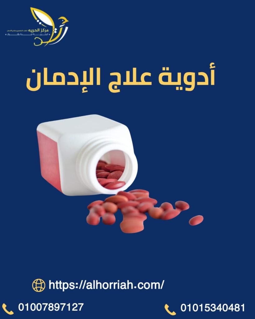 أدوية علاج الإدمان