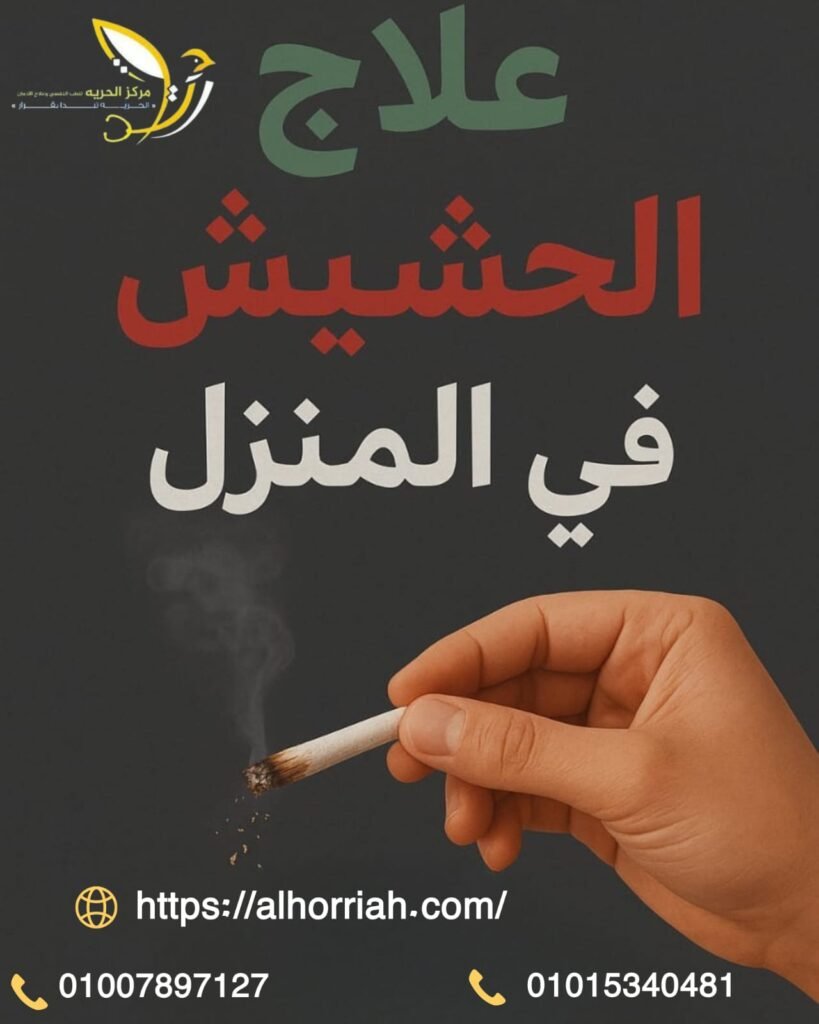 علاج إدمان الحشيش في المنزل