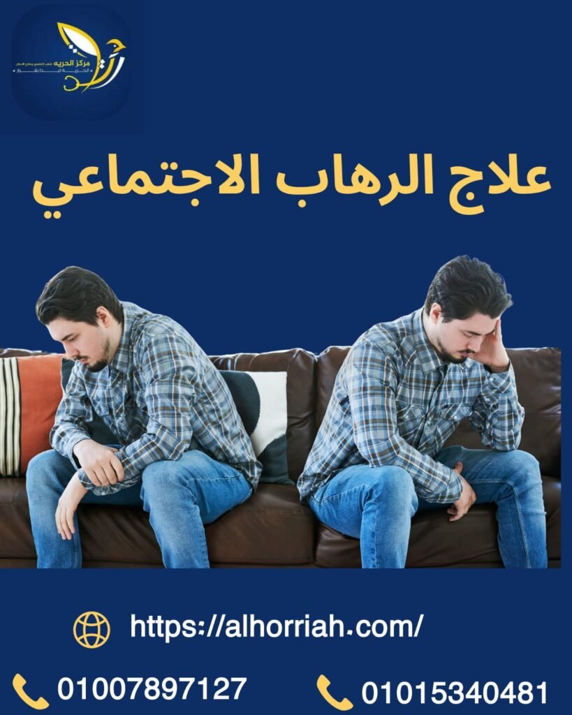 علاج الرهاب الإجتماعي بالأعشاب