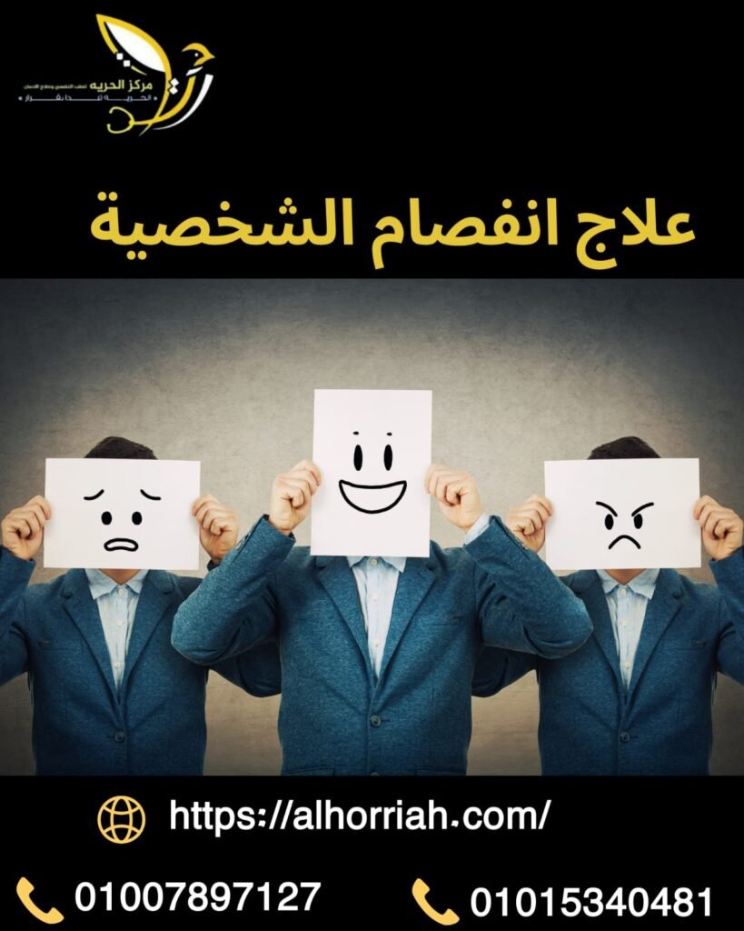 علاج انفصام الشخصية