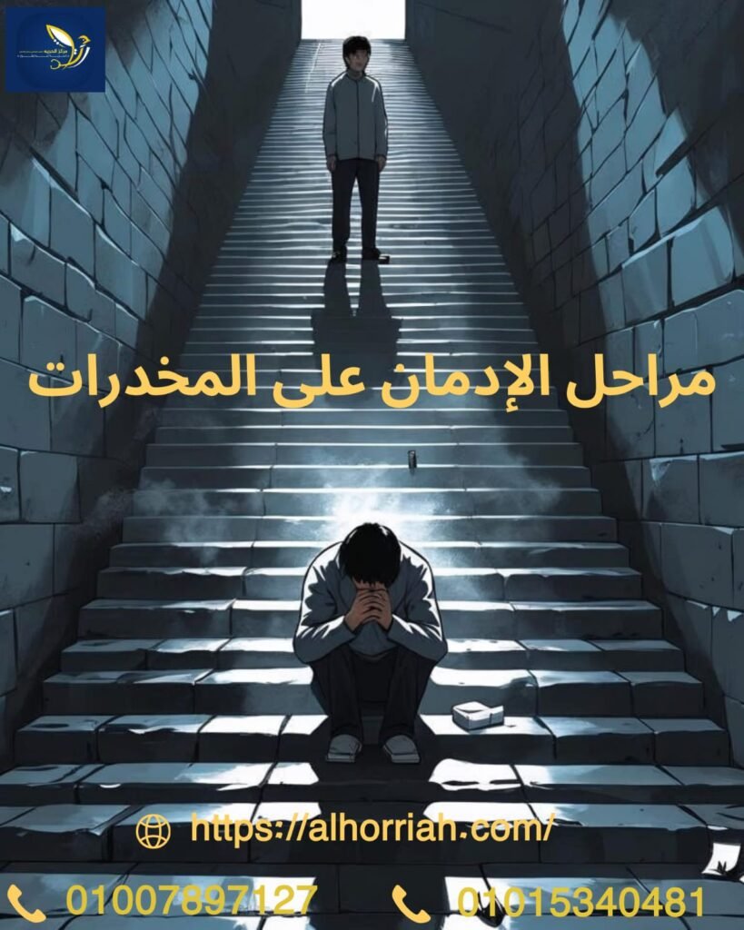 مراحل الإدمان على المخدرات