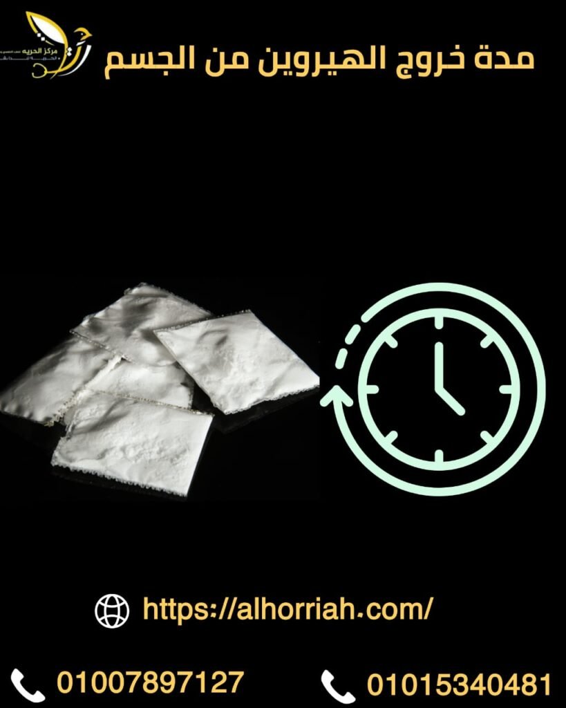 مدة خروج الهيروين من الجسم