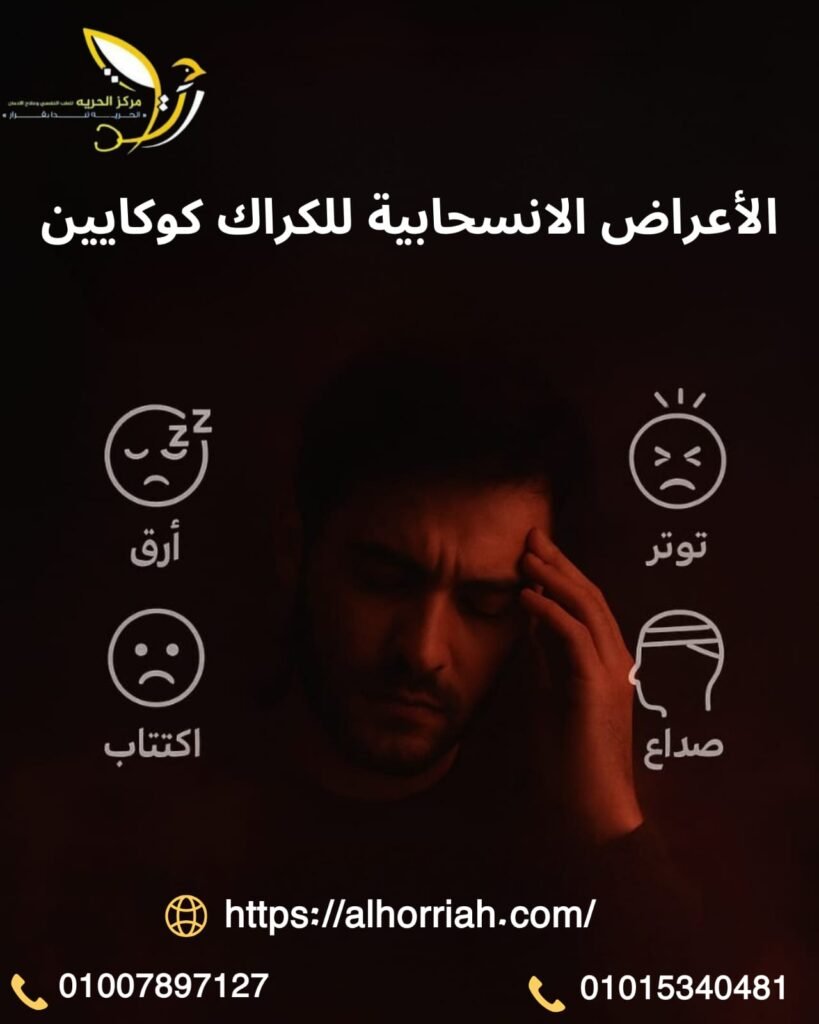 الأعراض الانسحابية للكراك
