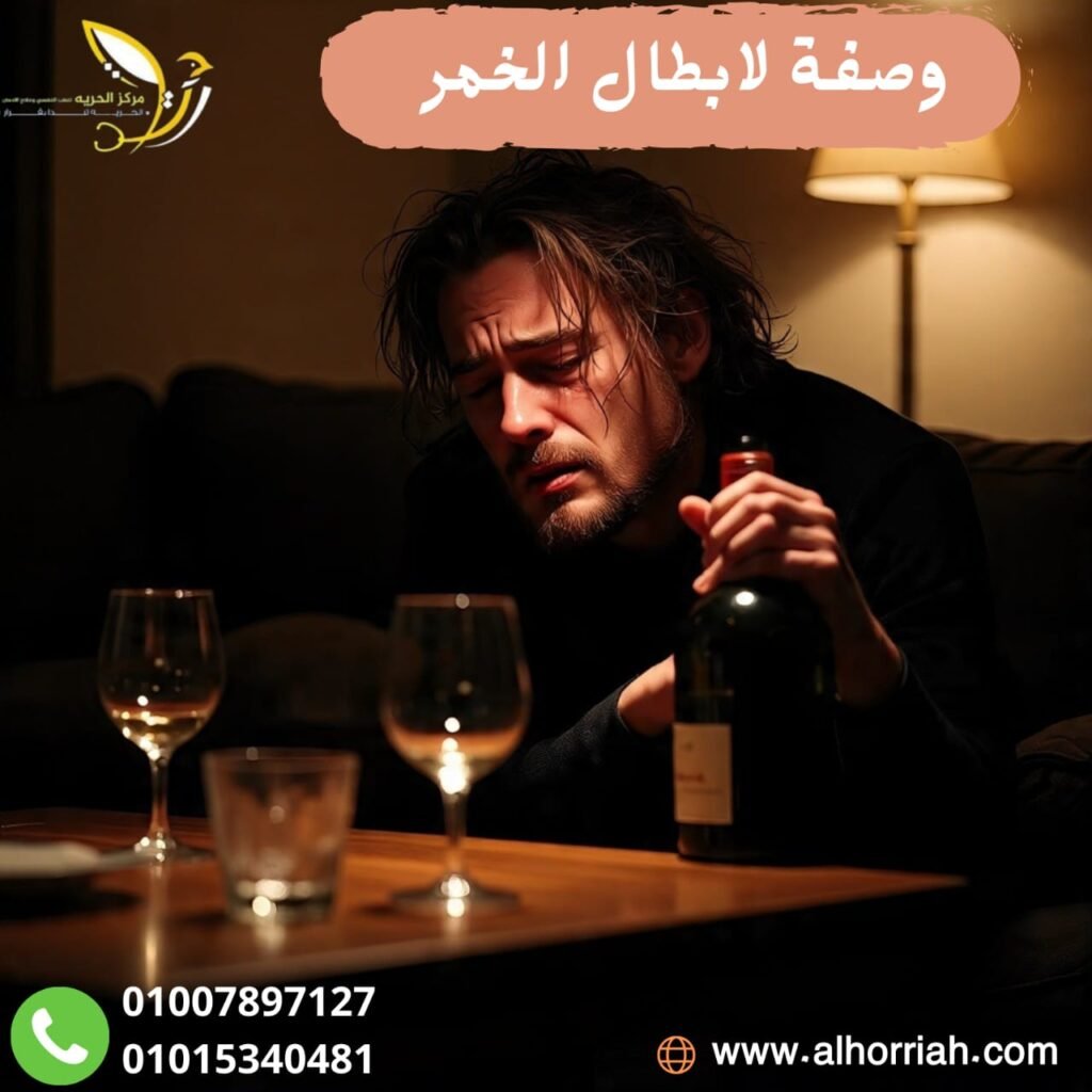 وصفة لإبطال الخمر