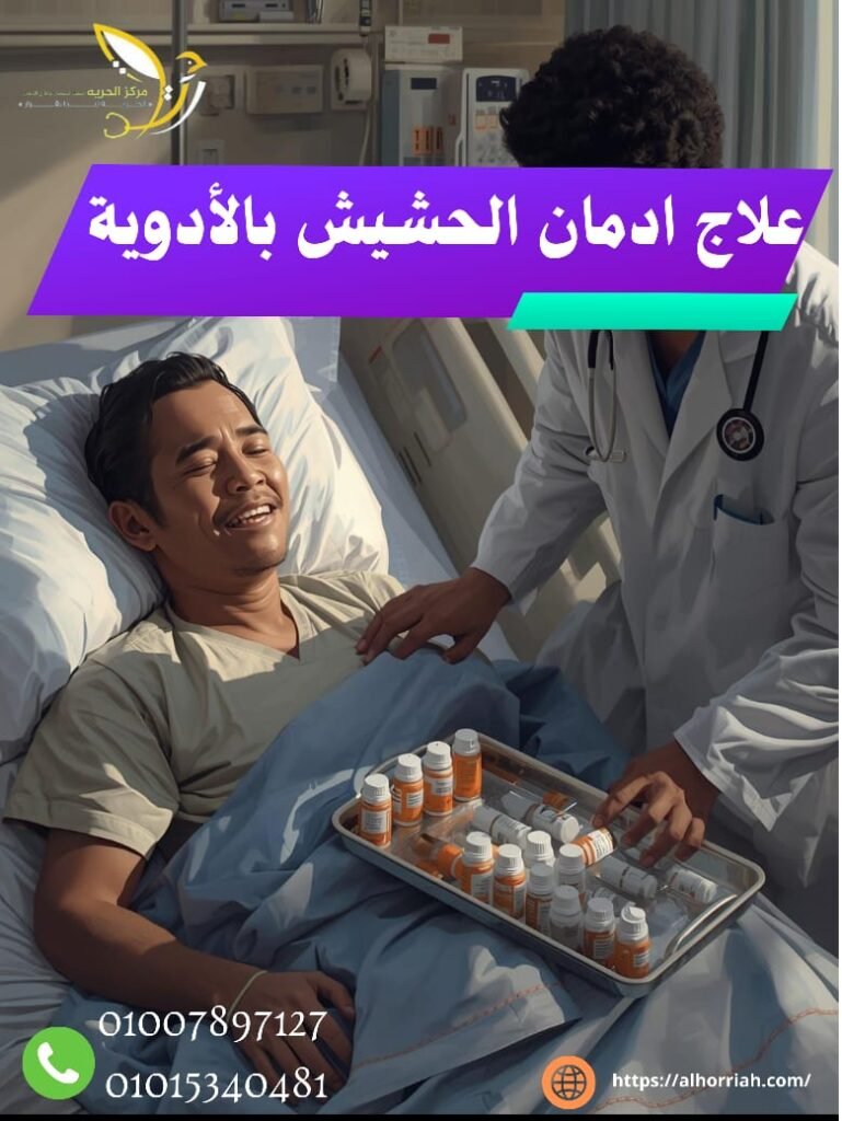 علاج ادمان الحشيش بالأدوية