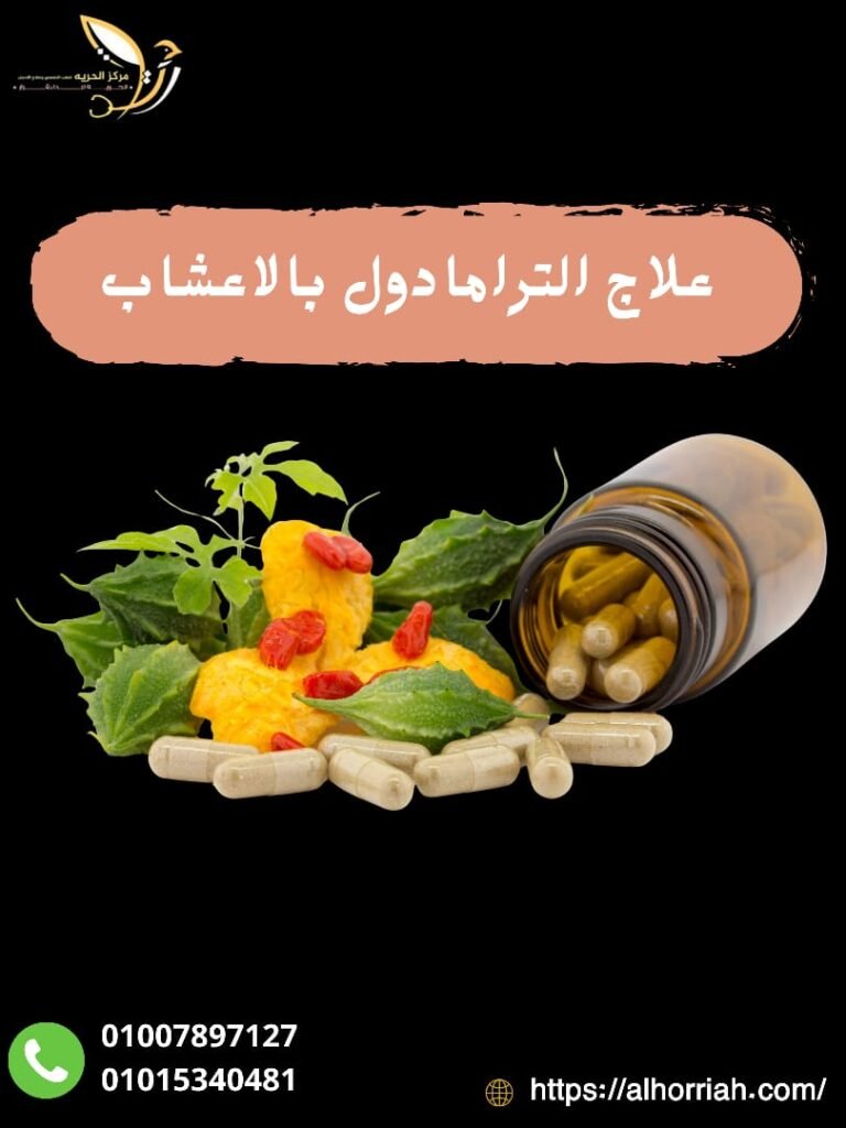 علاج الترامادول بالأعشاب