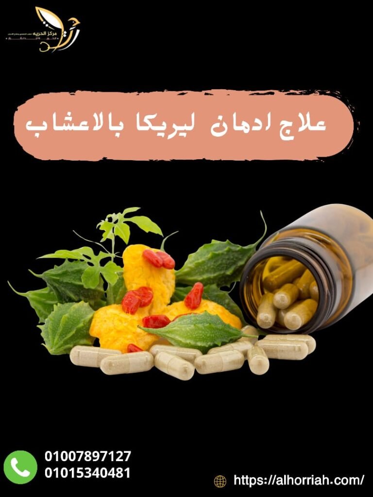 علاج ادمان ليريكا بالأعشاب