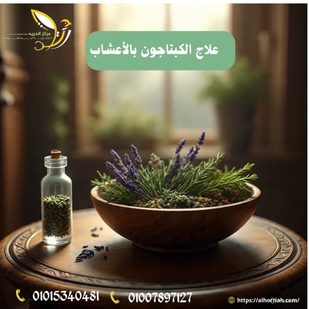 علاج الكبتاجون بالأعشاب