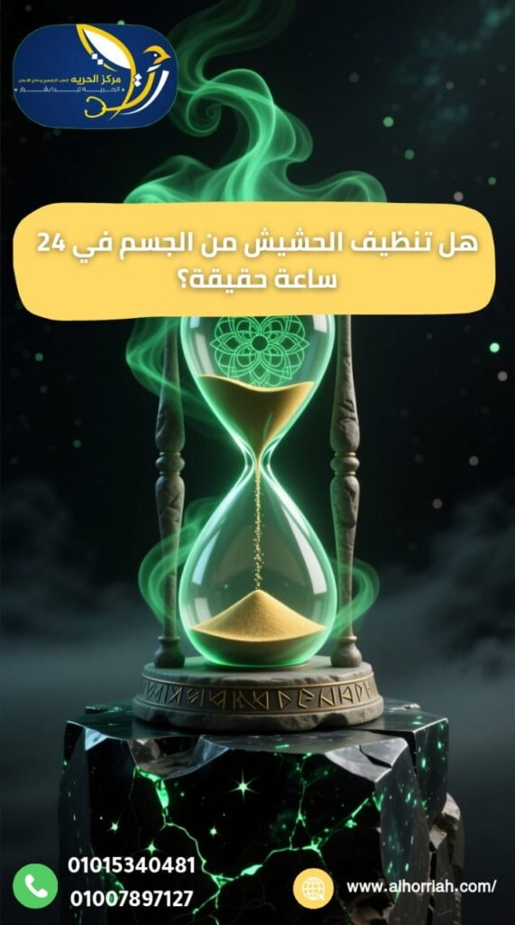 هل تنظيف الحشيش من الجسم في 24 ساعة حقيقة