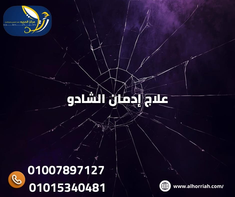 علاج إدمان الشادو