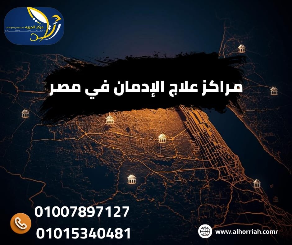 مراكز علاج الإدمان في مصر