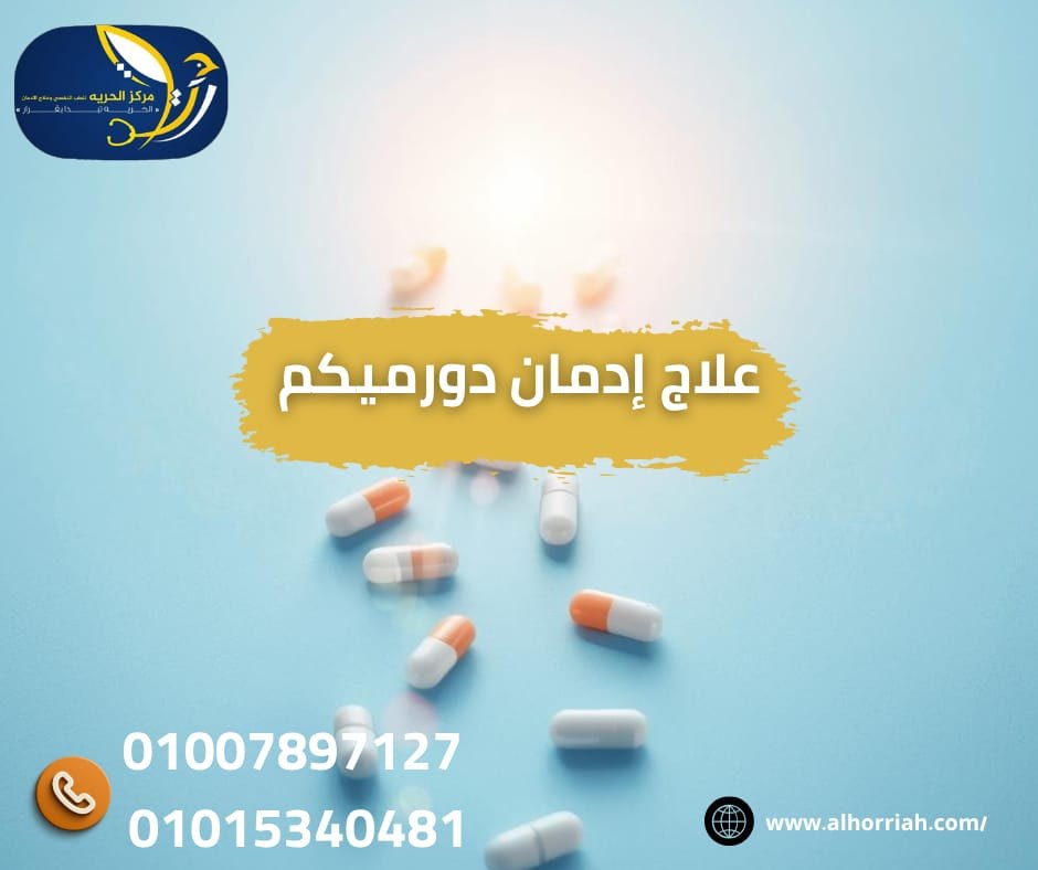 علاج إدمان دورميكم